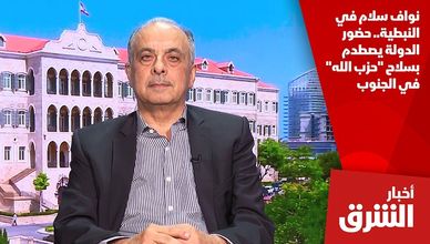 نواف سلام في النبطية.. حضور الدولة يصطدم بسلاح "حزب الله" في الجنوب