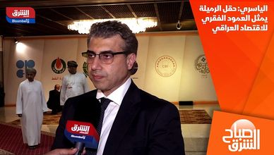 الياسري: حقل الرميلة يمثل العمود الفقري للاقتصاد العراقي