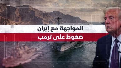 المواجهة مع إيران.. ضغوط على ترمب