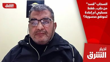 انسحاب "قسد" من حلب.. ضغط عسكري أم إعادة تموضع محسوبة؟