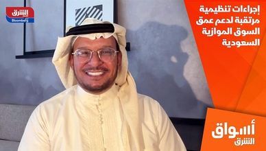 إجراءات تنظيمية مرتقبة لدعم عمق السوق الموازية السعودية