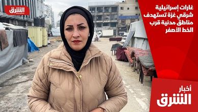 غارات إسرائيلية شرقي غزة تستهدف مناطق مدنية قرب الخط الأصفر