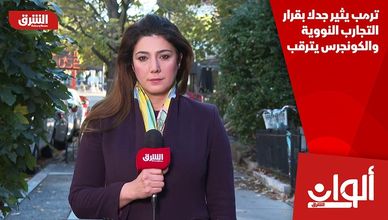 ترمب يثير جدلا بقرار التجارب النووية والكونجرس يترقب