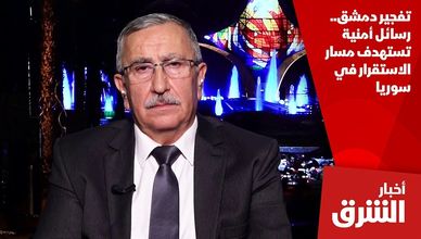 تفجير دمشق.. رسائل أمنية تستهدف مسار الاستقرار في سوريا