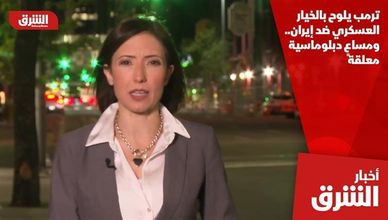 ترمب يلوح بالخيار العسكري ضد إيران.. ومساعٍ دبلوماسية معلقة