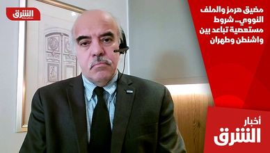 مضيق هرمز والملف النووي.. شروط مستعصية تباعد بين واشنطن وطهران