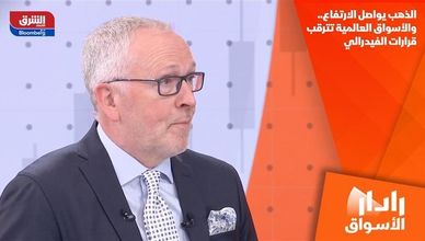 الذهب يواصل الارتفاع.. والأسواق العالمية تترقب قرارات الفيدرالي