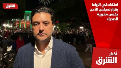 احتفاء في الرباط بقرار لمجلس الأمن يكرس مغربية الصحراء