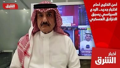 أمن الخليج أمام اختبار جديد.. الردع السياسي يسبق الانزلاق العسكري