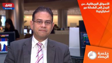 الأسواق البريطانية.. من الجدل إلى الطمأنة عبر أسترازينيكا
