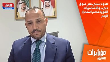 هدوء نسبي في سوق دبي.. والأساسيات القوية تدعم استمرار الزخم
