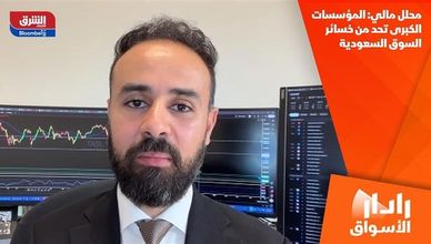 محلل مالي: المؤسسات الكبرى تحد من خسائر السوق السعودية