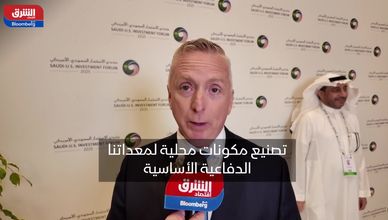 لوكهيد توسع إنتاجها في السعودية.. والتوطين يمتد إلى التطوير المشترك