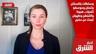 وساطات باكستان وعُمان وموسكو تتحرك.. فجوة واشنطن وطهران تبحث عن مخرج