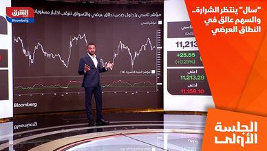 "سال" ينتظر الشرارة.. والسهم عالق في النطاق العرضي