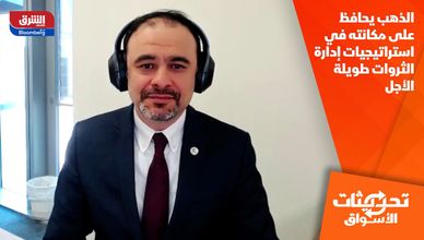 الذهب يحافظ على مكانته في استراتيجيات إدارة الثروات طويلة الأجل