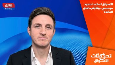 الأسواق تستعد لصعود موسمي.. وتترقب خفض الفائدة