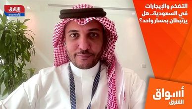 التضخم والإيجارات في السعودية.. هل يرتبطان بمسار واحد؟