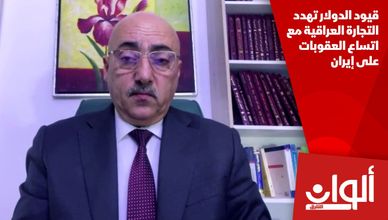 قيود الدولار تهدد التجارة العراقية مع اتساع العقوبات على إيران