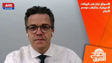 الأسواق تركز على البيانات الأميركية.. وتترقب موسم الأرباح