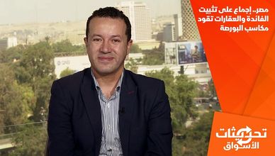 مصر.. إجماع على تثبيت الفائدة والعقارات تقود مكاسب البورصة