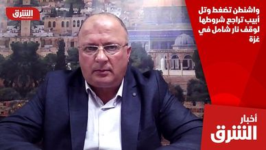 واشنطن تضغط وتل أبيب تراجع شروطها لوقف نار شامل في غزة
