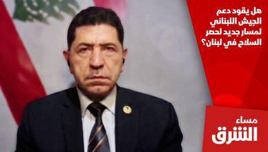 هل يقود دعم الجيش اللبناني لمسار جديد لحصر السلاح في لبنان؟