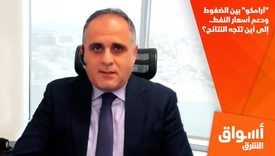 "أرامكو" بين الضغوط ودعم أسعار النفط.. إلى أين تتجه النتائج؟