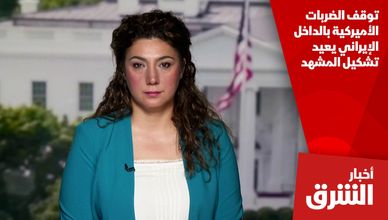 توقف الضربات الأميركية بالداخل الإيراني يعيد تشكيل المشهد