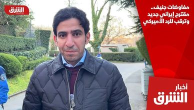 مفاوضات جنيف.. مقترح إيراني جديد وترقب للرد الأميركي