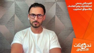 الفيدرالي يحمي استقلاليته برفع الفائدة.. والأسواق تستجيب
