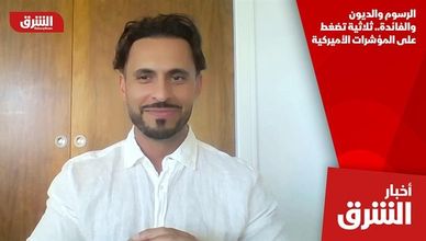 الرسوم والديون والفائدة.. ثلاثية تضغط على المؤشرات الأميركية