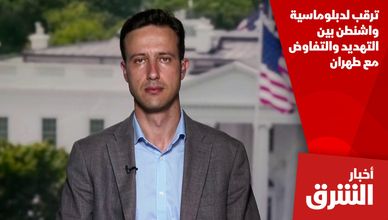 ترقب لدبلوماسية واشنطن بين التهديد والتفاوض مع طهران