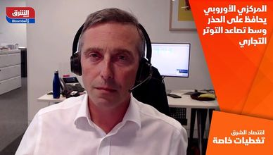 المركزي الأوروبي يحافظ على الحذر وسط تصاعد التوتر التجاري