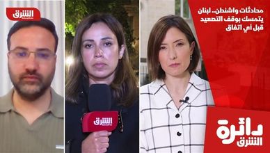 محادثات واشنطن.. لبنان يتمسك بوقف التصعيد قبل أي اتفاق