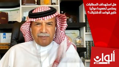 هل استهداف المطارات يعكس تصعيدا حوثيا خارج قواعد الاشتباك؟