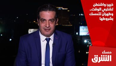 خبير: واشنطن تشتري الوقت.. وطهران تتمسك بشروطها