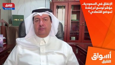 الإنفاق في السعودية.. مؤشر توسع أم إعادة تموضع اقتصادي؟