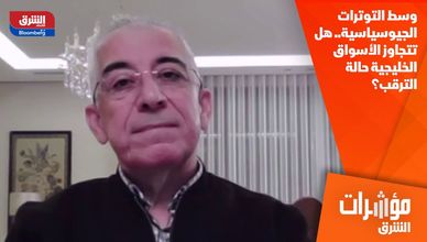 وسط التوترات الجيوسياسية.. هل تتجاوز الأسواق الخليجية حالة الترقب؟