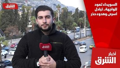 السويداء تعود للواجهة.. تبادل أسرى وهدوء حذر