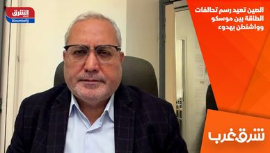 الصين تعيد رسم تحالفات الطاقة بين موسكو وواشنطن بهدوء