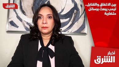 بين الاتفاق والقنابل.. ترمب يبعث برسائل متضاربة