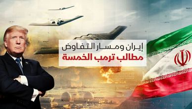 إيران ومسار التفاوض.. مطالب ترمب الخمسة