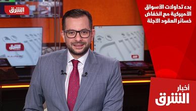 بدء تداولات الأسواق الأميركية مع انخفاض خسائر العقود الآجلة