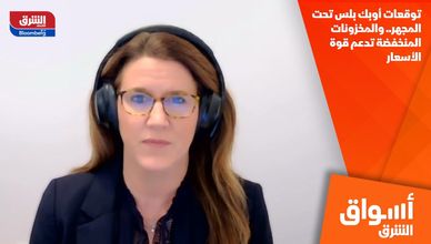 توقعات أوبك بلس تحت المجهر.. والمخزونات المنخفضة تدعم قوة الأسعار
