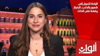 الراحة تتحول إلى شعور بالذنب.. الإنجاز يضغط على الذات
