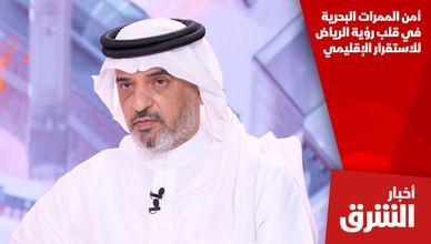 أمن الممرات البحرية في قلب رؤية الرياض للاستقرار الإقليمي