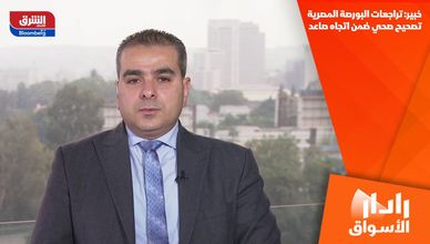 خبير: تراجعات البورصة المصرية تصحيح صحي ضمن اتجاه صاعد