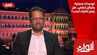 تهديدات جمركية وتوازن تجاري.. هل ينجح تكتيك ترمب؟