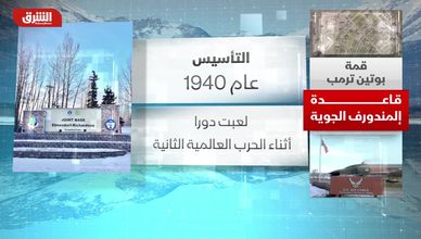 قمة بوتين وترمب.. قاعدة إلمندورف الجوية